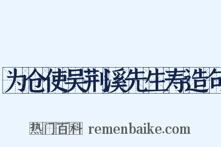 为仓使吴荆溪先生寿造句是什么意思的图片